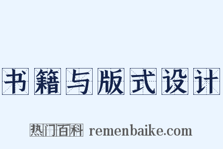 书籍与版式设计是什么意思的图片